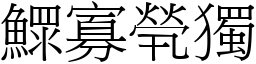 鰥寡煢獨 (宋體矢量字庫)