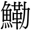 鰳 (宋體矢量字庫)