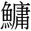 鱅 (宋體矢量字庫)
