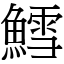 鱈 (宋體矢量字庫)
