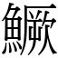 鱖 (宋體矢量字庫)