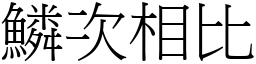 鱗次相比 (宋體矢量字庫)