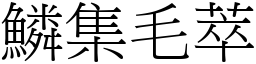 鱗集毛萃 (宋體矢量字庫)