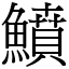 鱝 (宋體矢量字庫)