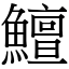 鱣 (宋體矢量字庫)