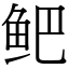 鲃 (宋體矢量字庫)