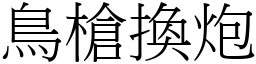 鳥槍換炮 (宋體矢量字庫)