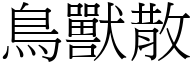 鳥獸散 (宋體矢量字庫)