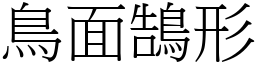 鳥面鵠形 (宋體矢量字庫)