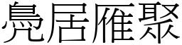 鳧居雁聚 (宋體矢量字庫)