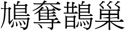 鳩奪鵲巢 (宋體矢量字庫)