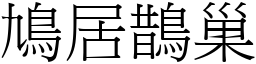 鳩居鵲巢 (宋體矢量字庫)