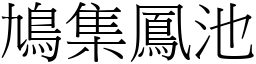 鳩集鳳池 (宋體矢量字庫)