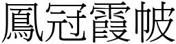 鳳冠霞帔 (宋體矢量字庫)