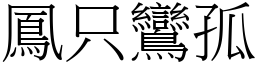 鳳只鸞孤 (宋體矢量字庫)