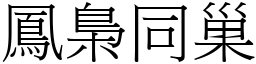 鳳梟同巢 (宋體矢量字庫)