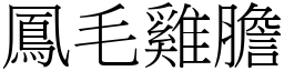 鳳毛雞膽 (宋體矢量字庫)