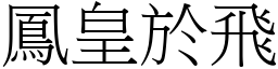 鳳皇於飛 (宋體矢量字庫)