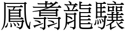 鳳翥龍驤 (宋體矢量字庫)