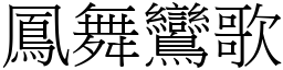 鳳舞鸞歌 (宋體矢量字庫)