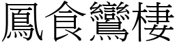 鳳食鸞棲 (宋體矢量字庫)