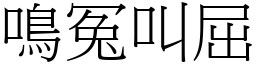 鳴冤叫屈 (宋體矢量字庫)