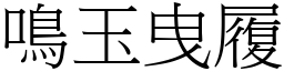 鳴玉曳履 (宋體矢量字庫)