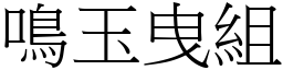 鳴玉曳組 (宋體矢量字庫)