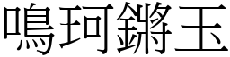 鳴珂鏘玉 (宋體矢量字庫)