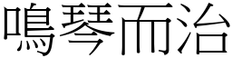 鳴琴而治 (宋體矢量字庫)