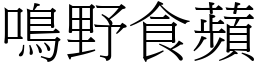 鳴野食蘋 (宋體矢量字庫)