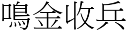 鳴金收兵 (宋體矢量字庫)