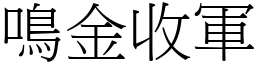 鳴金收軍 (宋體矢量字庫)