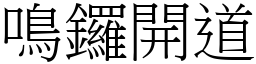 鳴鑼開道 (宋體矢量字庫)