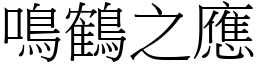 鳴鶴之應 (宋體矢量字庫)