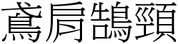 鳶肩鵠頸 (宋體矢量字庫)