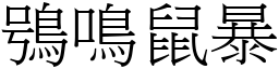 鴞鳴鼠暴 (宋體矢量字庫)