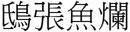 鴟張魚爛 (宋體矢量字庫)