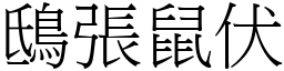 鴟張鼠伏 (宋體矢量字庫)