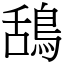 鴰 (宋體矢量字庫)