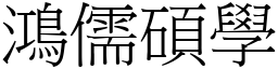 鴻儒碩學 (宋體矢量字庫)