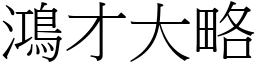 鴻才大略 (宋體矢量字庫)