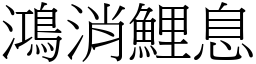 鴻消鯉息 (宋體矢量字庫)