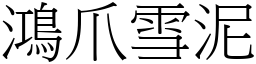 鴻爪雪泥 (宋體矢量字庫)