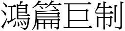 鴻篇巨制 (宋體矢量字庫)