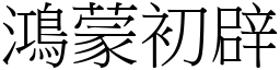 鴻蒙初辟 (宋體矢量字庫)