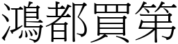 鴻都買第 (宋體矢量字庫)