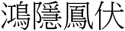 鴻隱鳳伏 (宋體矢量字庫)