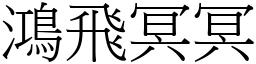 鴻飛冥冥 (宋體矢量字庫)