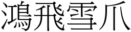 鴻飛雪爪 (宋體矢量字庫)